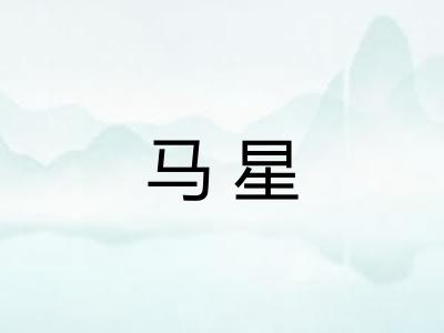 马星