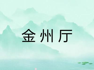 金州厅