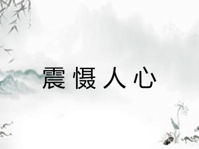 震慑人心