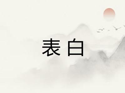 表白
