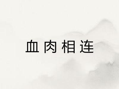 血肉相连