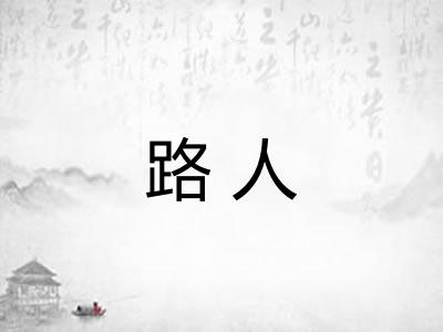 路人