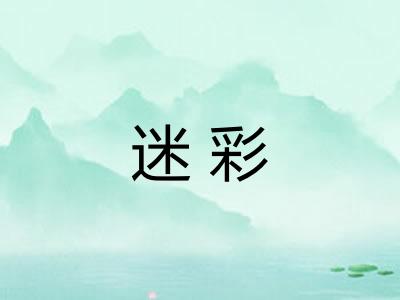 迷彩