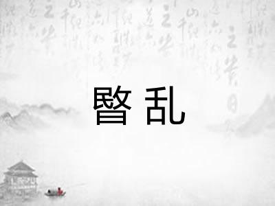 暋乱
