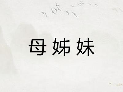 母姊妹