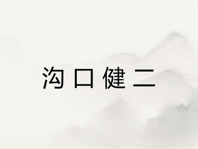 沟口健二