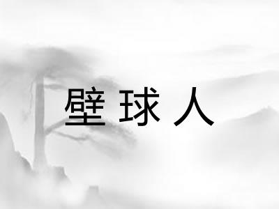 壁球人