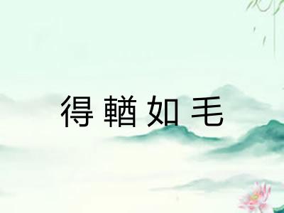 得輶如毛