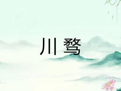 川骛