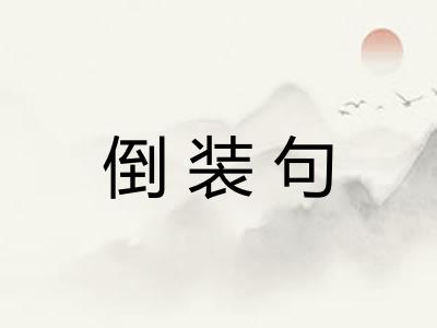 倒装句