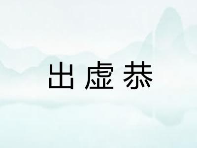 出虚恭