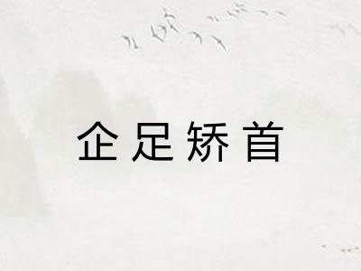 企足矫首