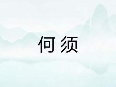 何须