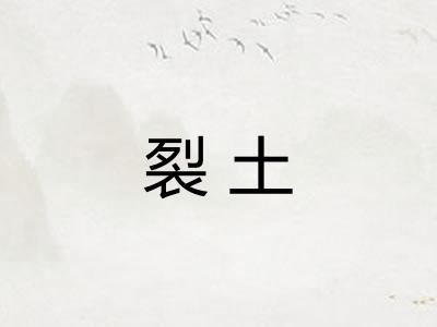 裂土