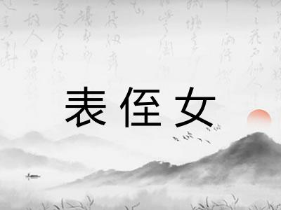 表侄女