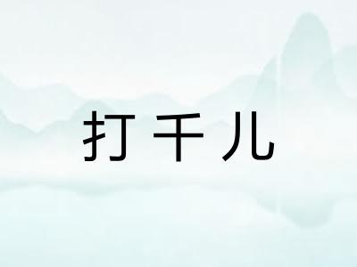 打千儿