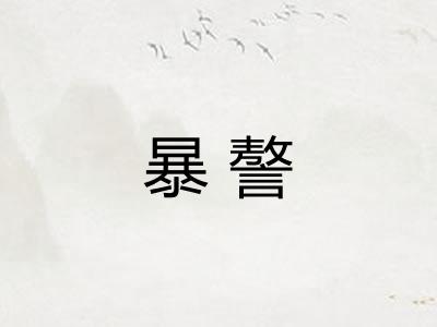 暴謷