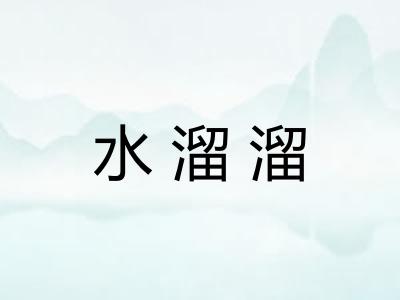 水溜溜