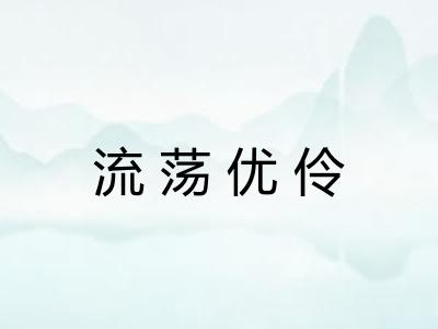 流荡优伶
