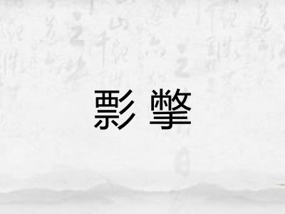 彯撆
