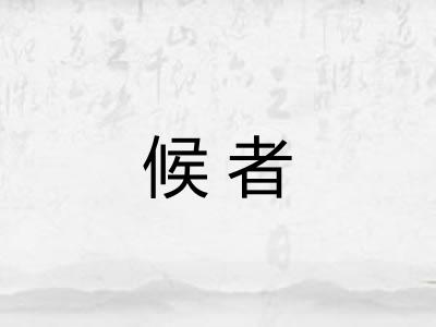 候者
