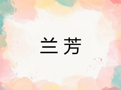 兰芳