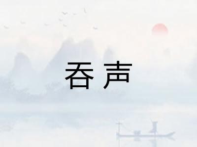 吞声