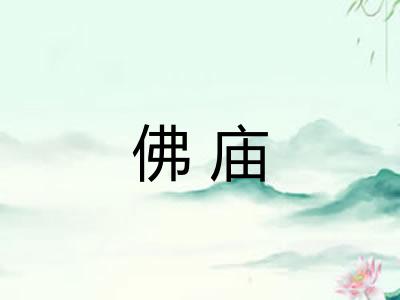 佛庙