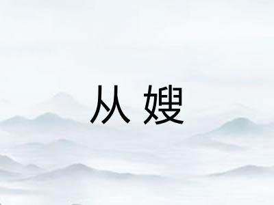 从嫂