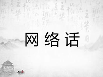 网络话