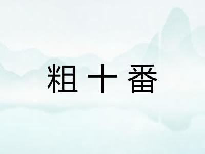 粗十番