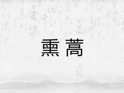 熏蒿