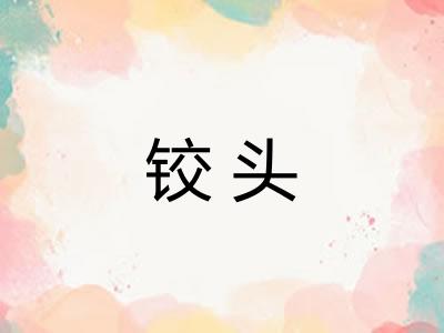 铰头