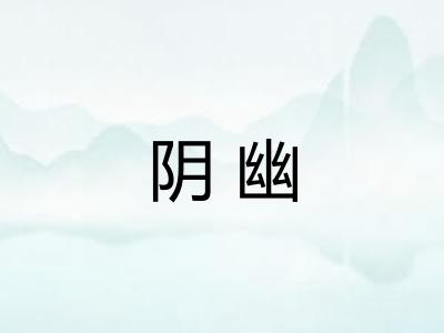 阴幽