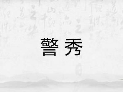 警秀