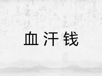 血汗钱