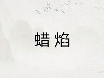 蜡焰