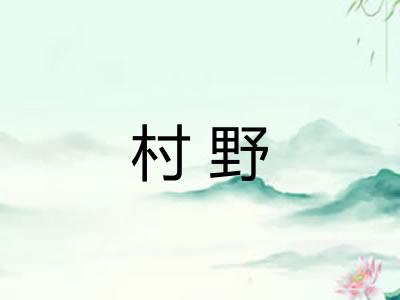 村野
