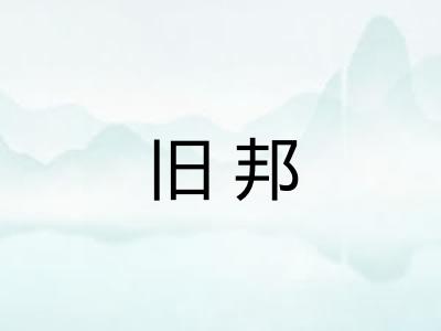 旧邦