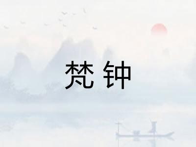 梵钟