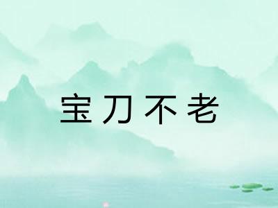 宝刀不老