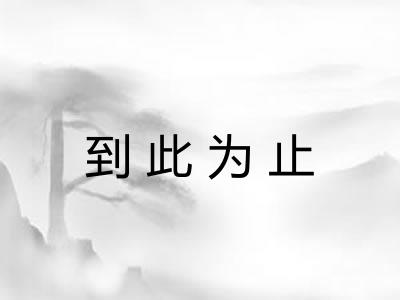 到此为止