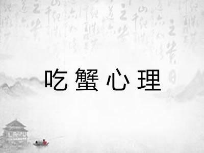 吃蟹心理