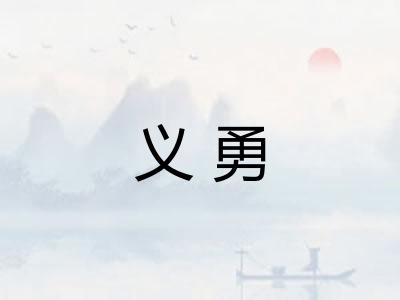 义勇