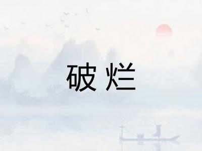 破烂