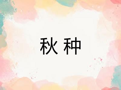 秋种