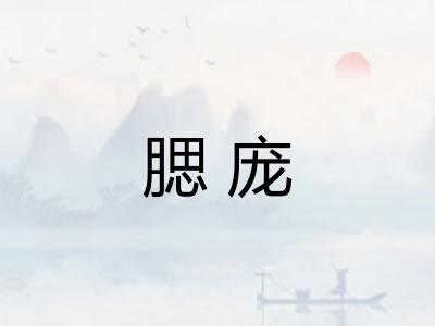 腮庞