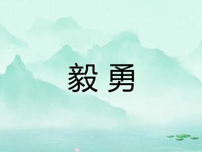 毅勇