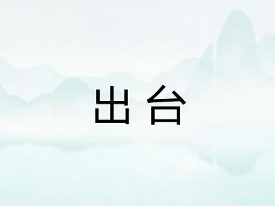出台