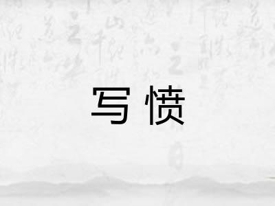 写愤